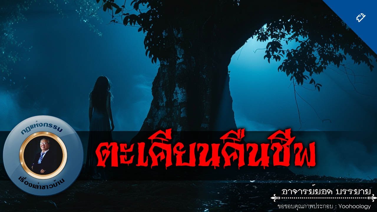 อาจารย์ยอด : ตะเคียนคืนชีพ [ผี]