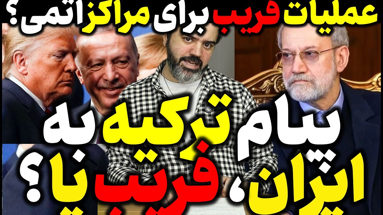 🎥 آقای تحلیلگر / پیام ترکیه به ایران،  فریب یا ؟ / عملیات فریب برای مراکز اتمی؟