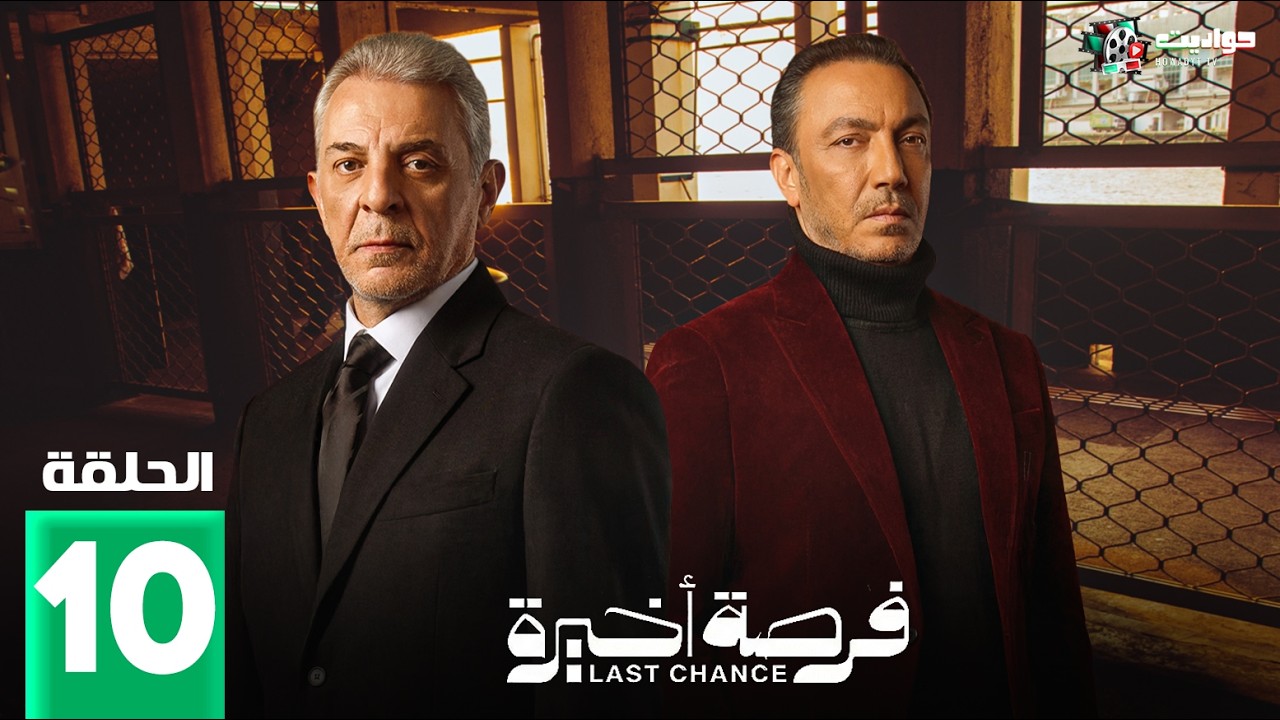 فرصة أخيرة - Forsa Akhira - Episode 10