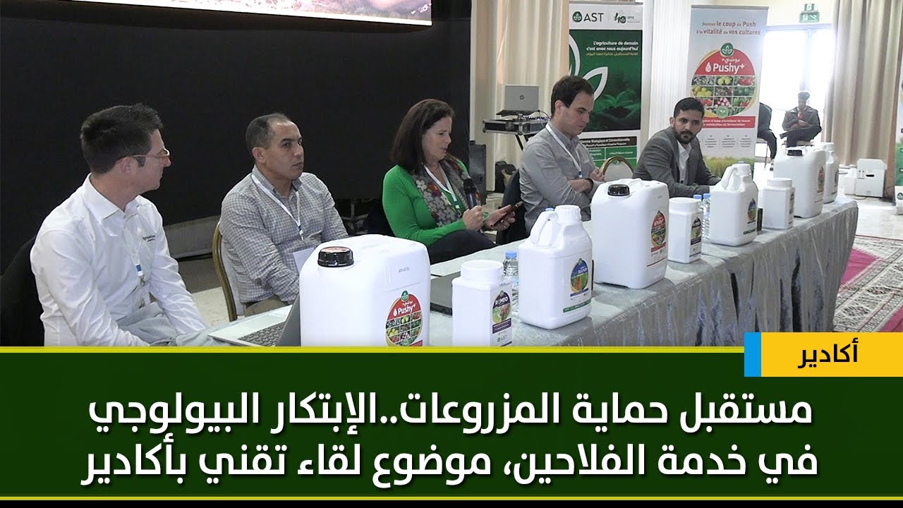 مستقبل حماية المزروعات..الإبتكار البيولوجي في خدمة الفلاحين.. موضوع لقاء تقني بأكادير