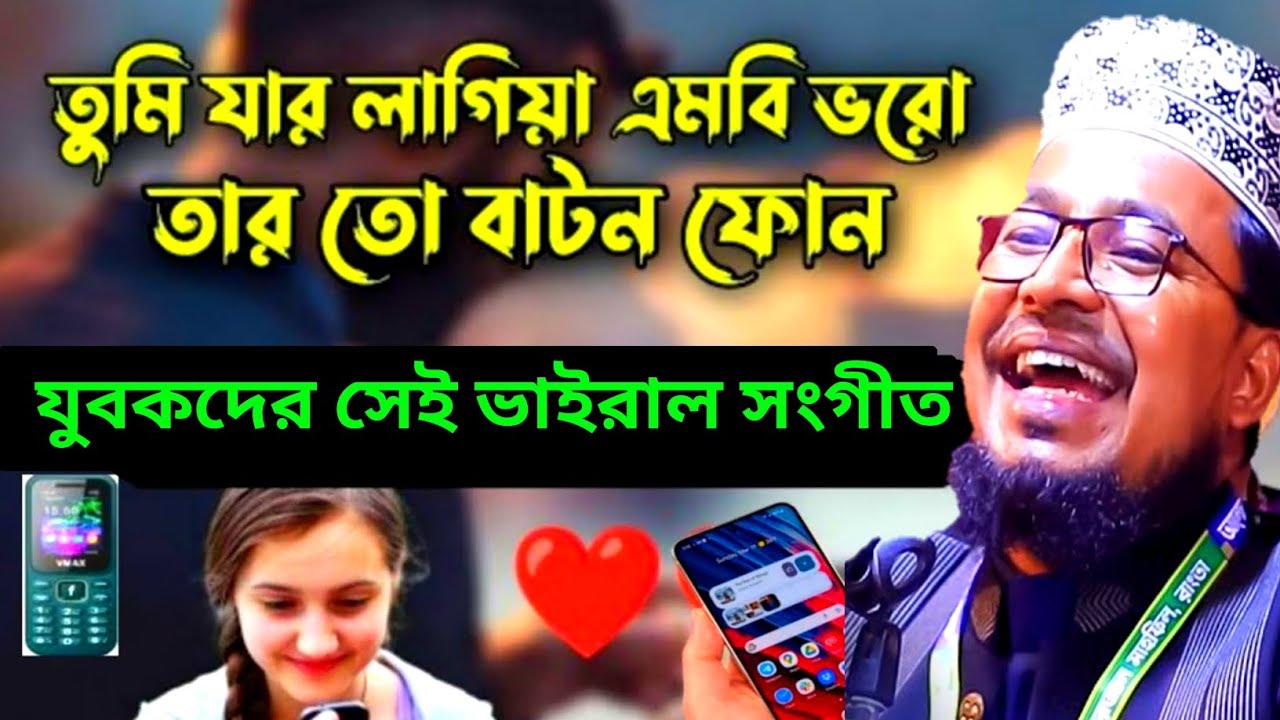তুমি কার লাগিয়া এমবি ভরো তারতো বাটন ফোন | কবির বিন সামাদ | Kabir Bin Samad New Islamic Song
