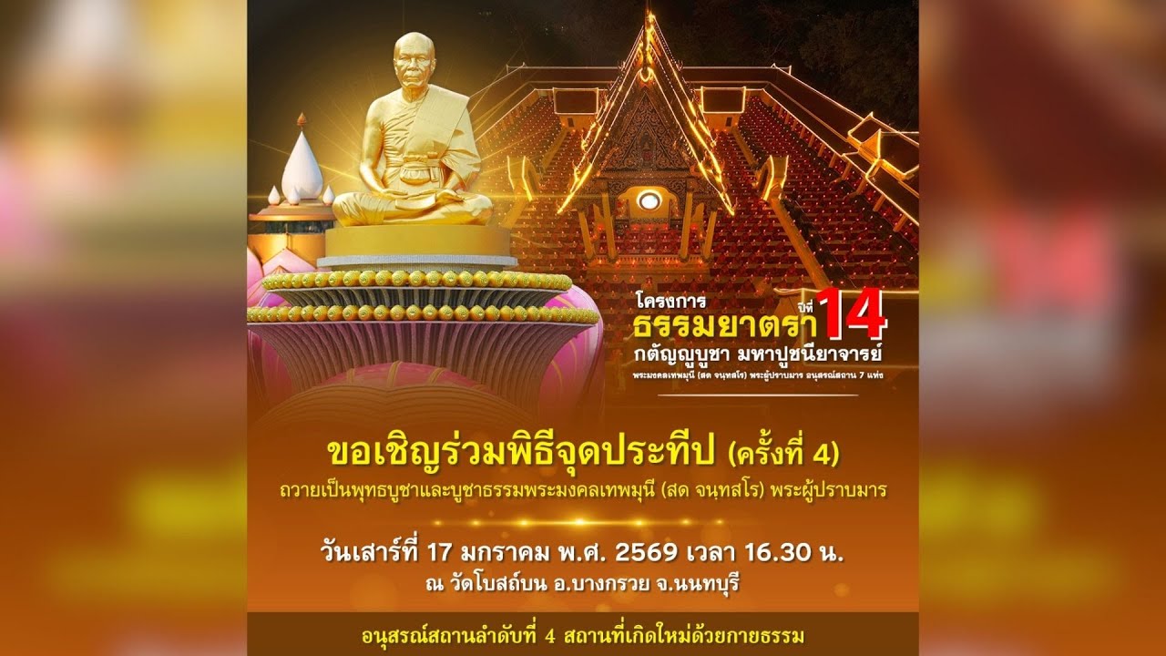 Live ถ่ายทอดสด พิธีจุดประทีป ครั้งที่ 4 | 170169