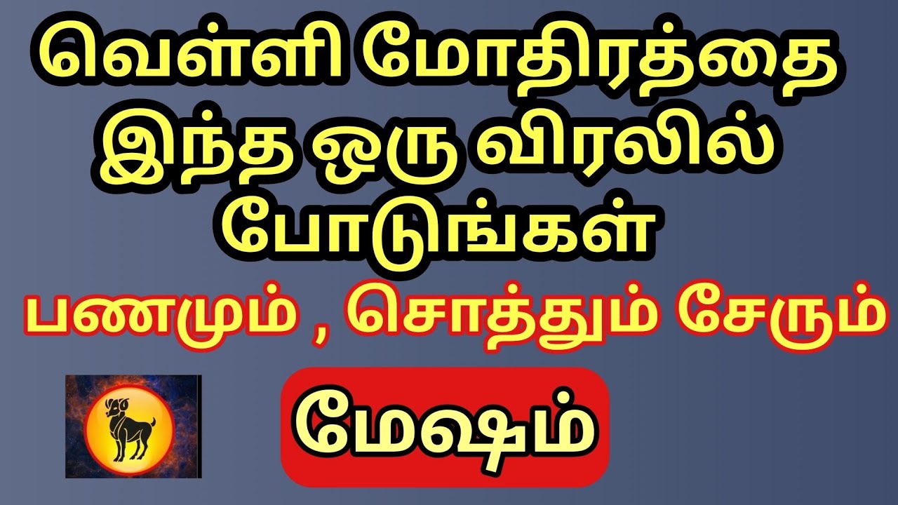 Mesham | வெள்ளி மோதிரத்தை இந்த விரலில் இந்த கிழமை போடுங்கள்|பணமும் ,சொத்தும் இஷ்டபடி வந்து சேரும் 