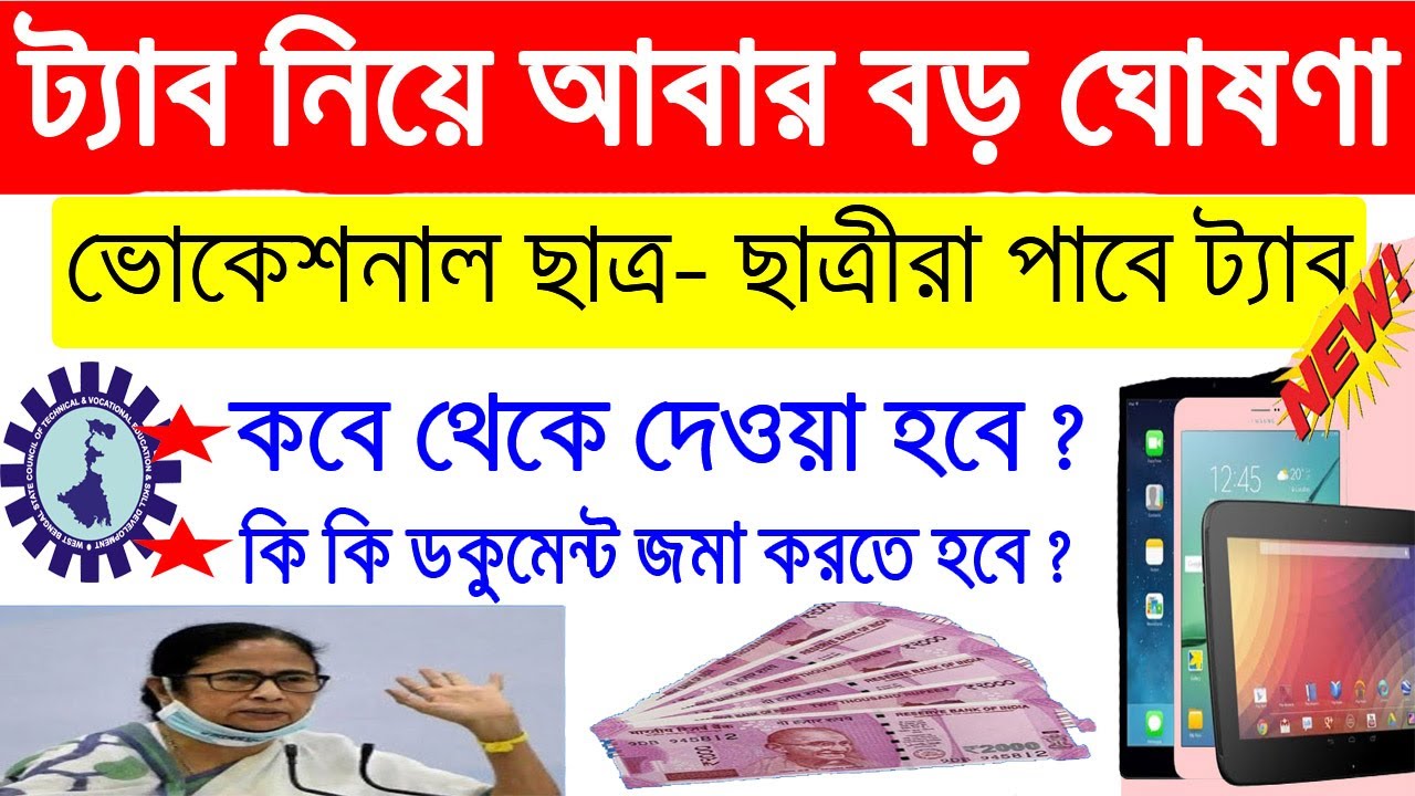Free Tab For Students in west Bengal || west Bengal tab news || vocational students tab today news
