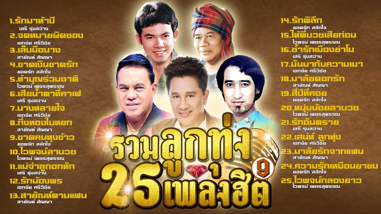 รวมลูกทุ่ง25เพลงฮิต l รักมาห้าปี l จดหมายผิดซอง l เล็บมือนาง