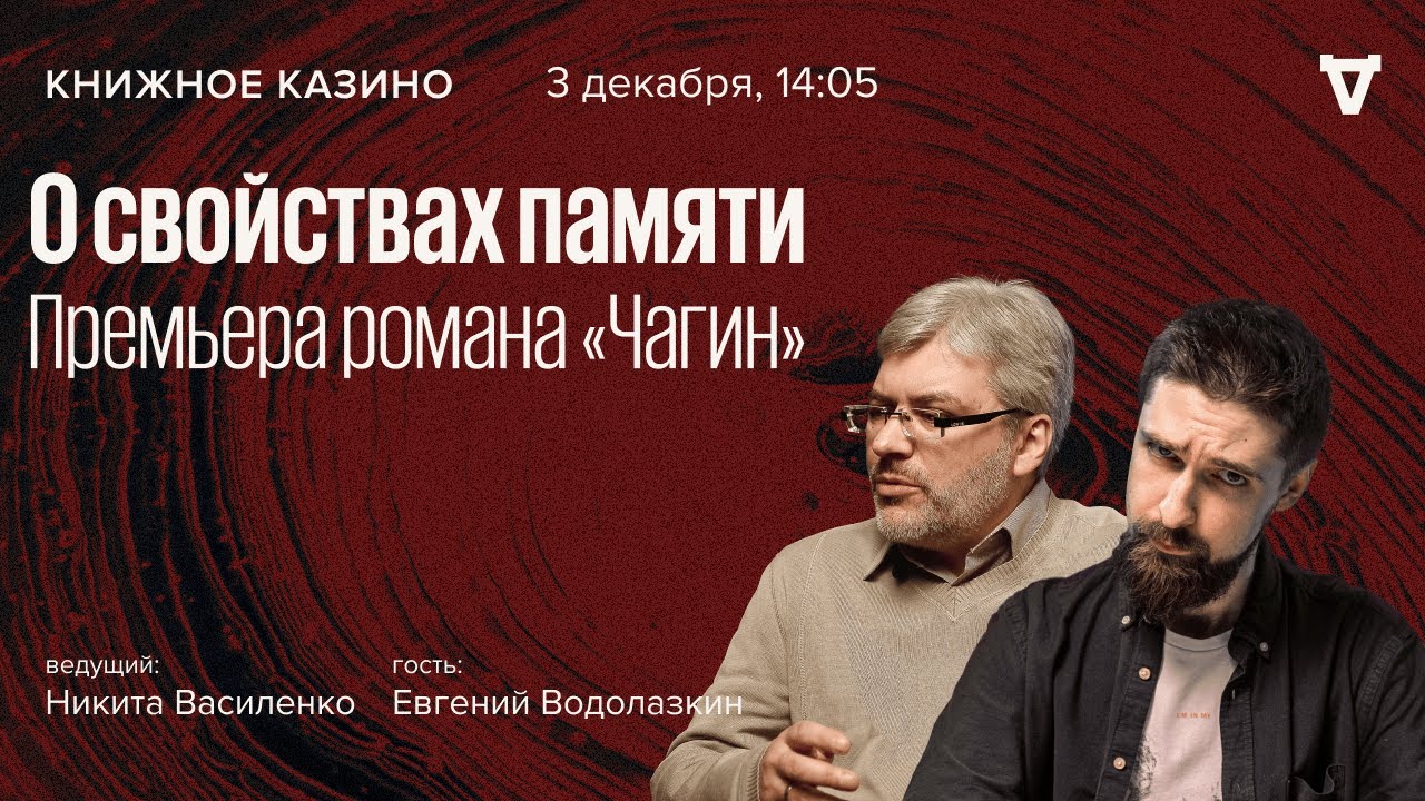 О свойствах памяти. Премьера романа «Чагин» / Евгений Водолазкин / Книжное казино // 03.12.22