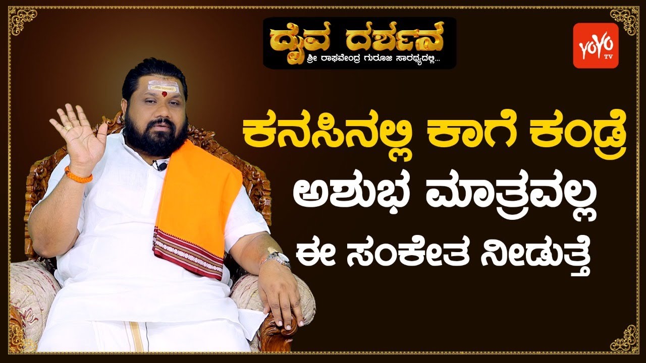 ಕನಸಿನಲ್ಲಿ ಕಾಗೆ ಬಂದರೆ ಅದ್ರ ಅರ್ಥ ಏನು ಗೊತ್ತೇ ? | Dreams Astrology In Kannada | YOYO TV Kannada