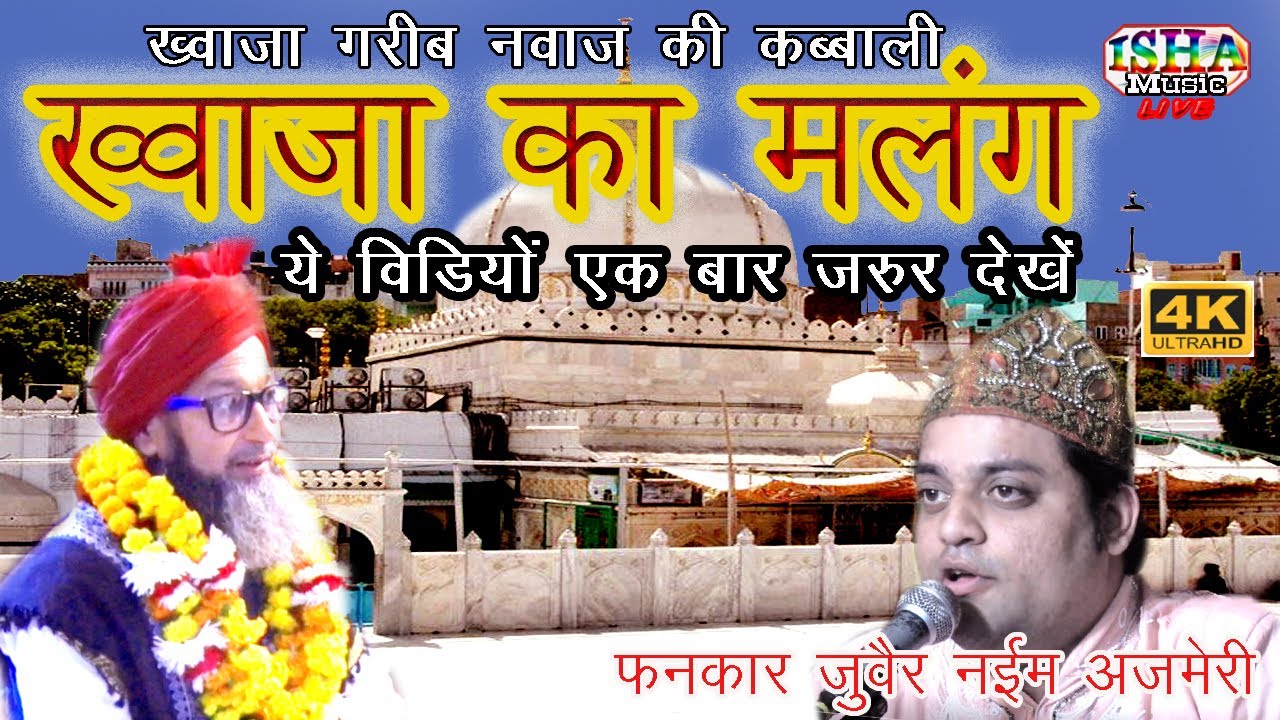 ख्वाजा का मलंग KHWAJA KA MALANG JUBAIR NAEEM AJAMERI