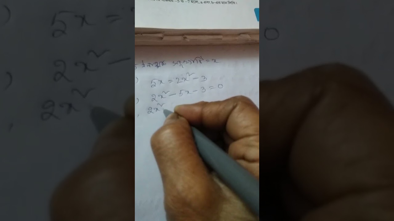 একচলবিশিষ্ট দ্বিঘাত সমীকরণ - কষে দেখি - 1.3(3) গণিত প্রকাশ - দশম শ্রেণী 