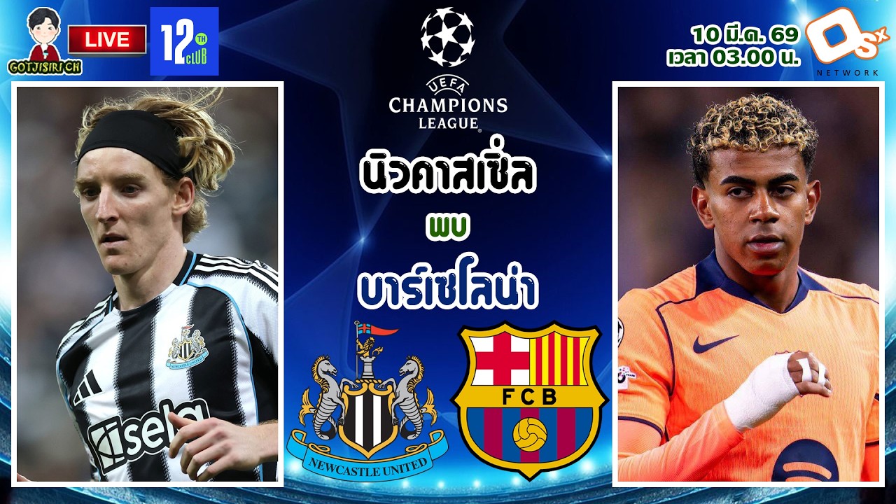🔴LIVE เชียร์สด : นิวคาสเซิ่ล พบ บาร์เซโลน่า | สาลิกาดงปะทะเจ้าบุญทุ่ม รอบ 16 ทีม นัดแรก