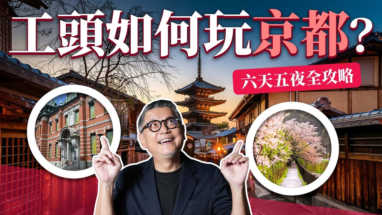 京都歷史控必收藏！工頭堅的京都史跡之旅  六天五夜如何規劃？｜日本旅遊｜神社｜北野天滿宮 ｜太秦廣隆寺｜平等院 ｜源氏物語｜ 伏見桃山城