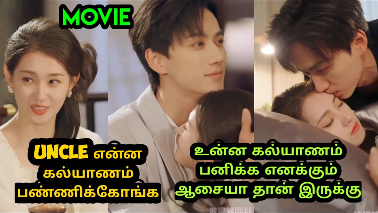 உன்னை இப்பவே கல்யாணம் பண்ணி என் வீட்டுக்கு கூட்டிட்டு போகணும் போல இருக்கு#cdramatamilexplain #tamil