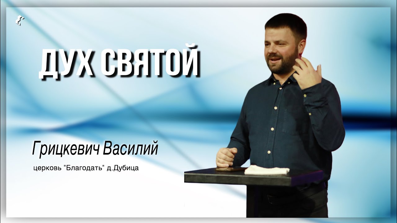 Святой Дух / Василий Грицкевич / 22.12.2024