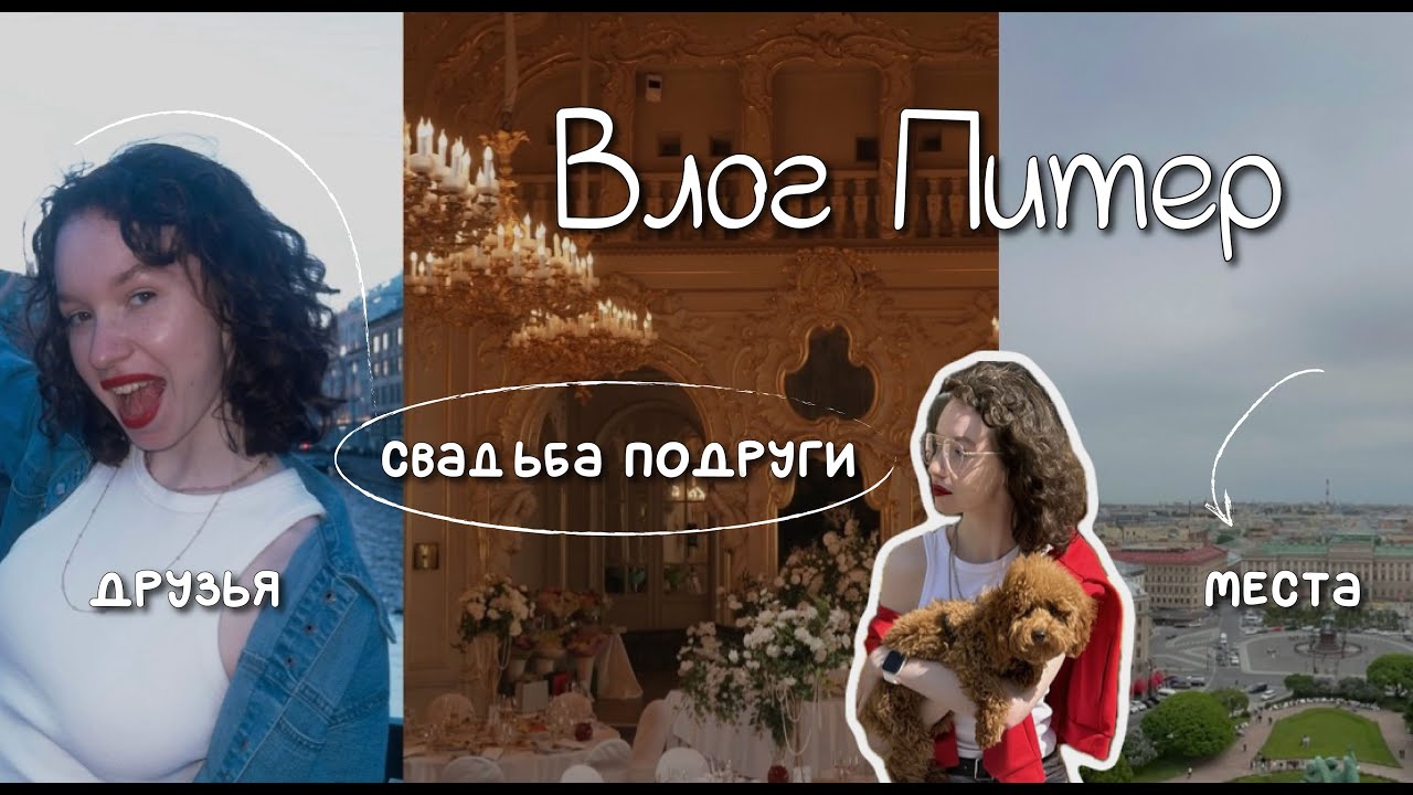 ВЛОГ ИЗ ПИТЕРА | красивые места, свадьба подруги, отдых