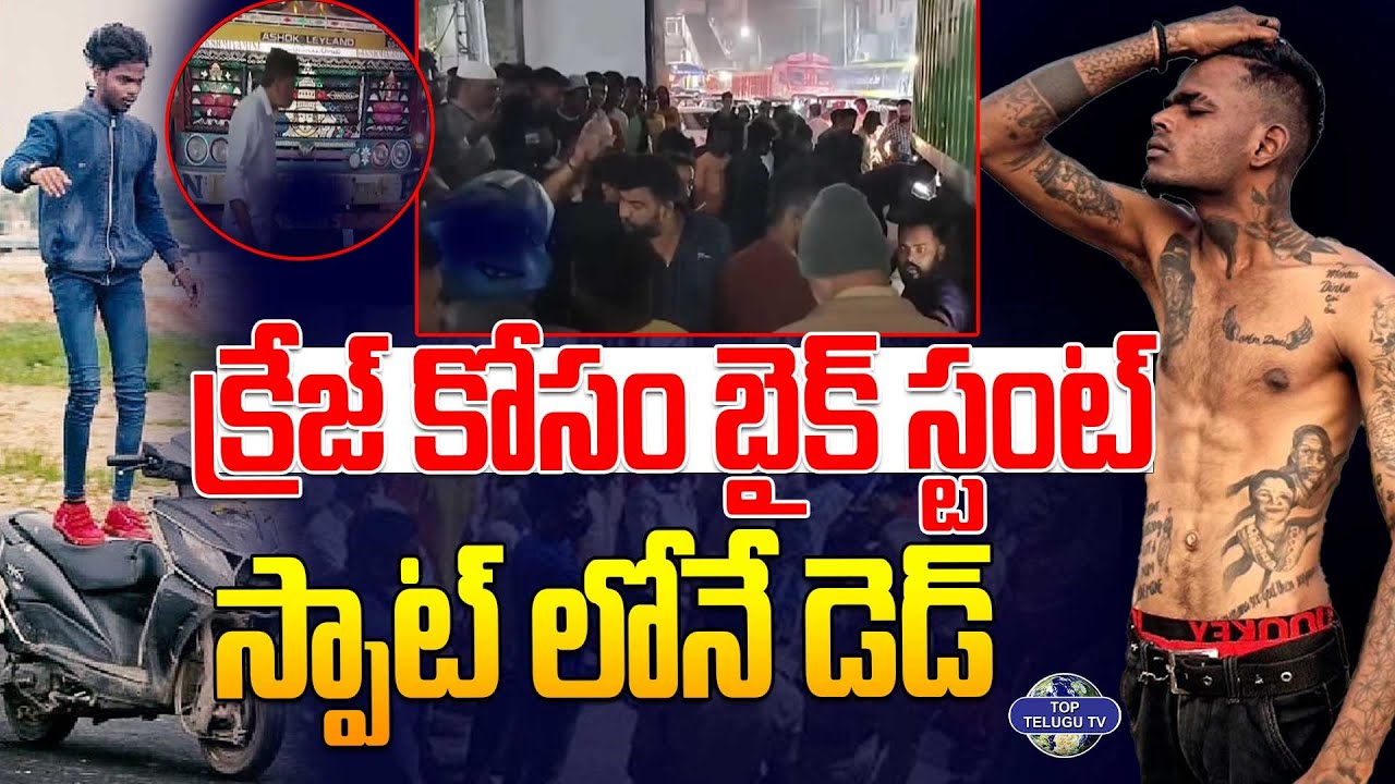 క్రేజ్ కోసం బైక్ స్టంట్. స్పాట్ లోనే.. | Kachiguda Srikanth Stunter Latest News | Top Telugu TV