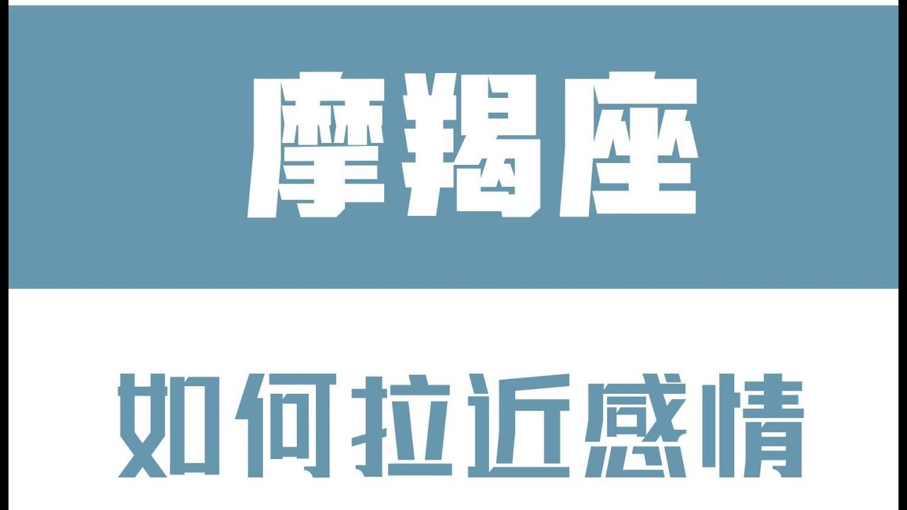 「陶白白」如何拉近跟摩羯座的感情：摩羯座的感情永遠建立在現實上