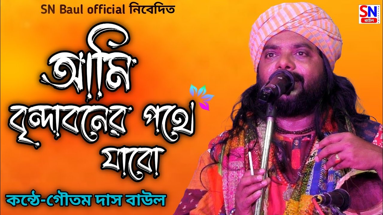 আমি বৃনদাবনের পথে যাবো || Ami Vrindavaner Pothe Jabo || গৌতম দাস বাউল