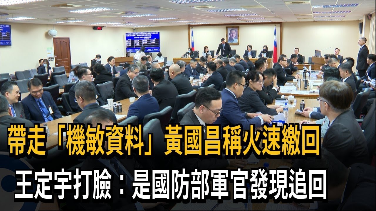 帶走「機敏資料」黃國昌稱火速繳回　王定宇打臉：是國防部軍官發現追回－民視新聞