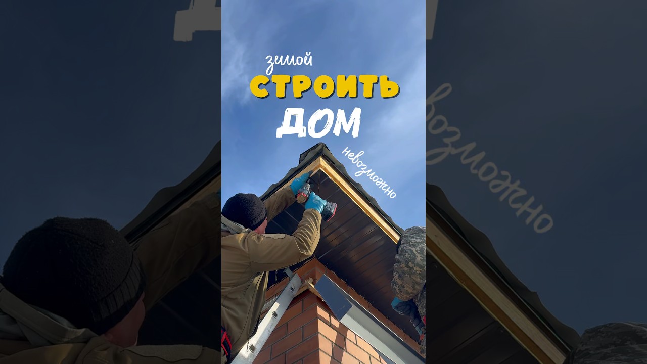 🥶 ЗИМОЙ СТРОИТЬ ДОМ НЕВОЗМОЖНО #стройка #ремонт #строительстводома #крыша #diy