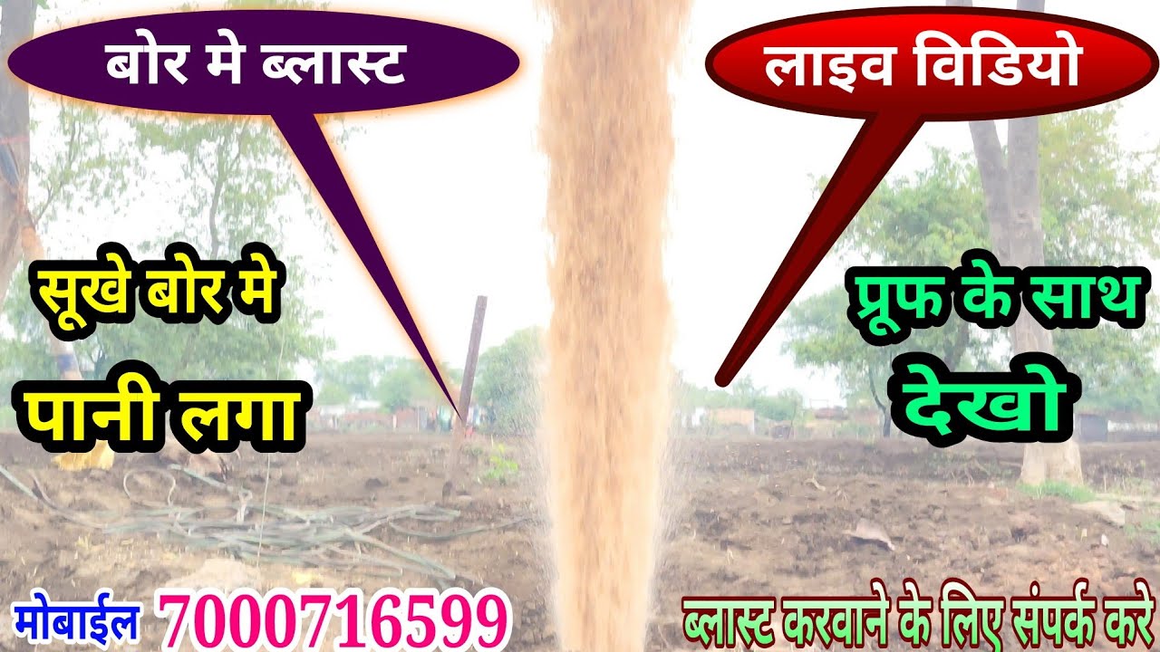 बोर मे ब्लास्ट करने से पानी लगा, सूखे बोर मे ब्लास्ट करने के लिए संपर्क करे- 7000716599