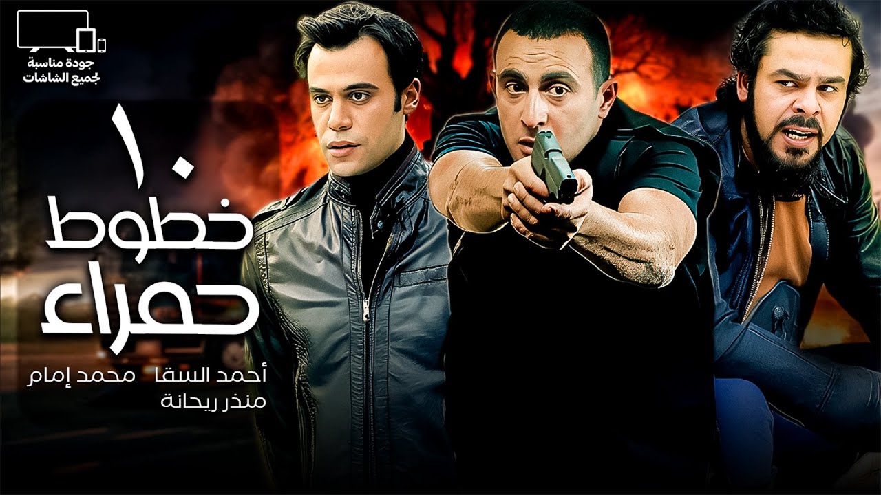 أحمد السقا - محمد إمام | مسلسل خطوط حمراء🔥| الحلقة 10