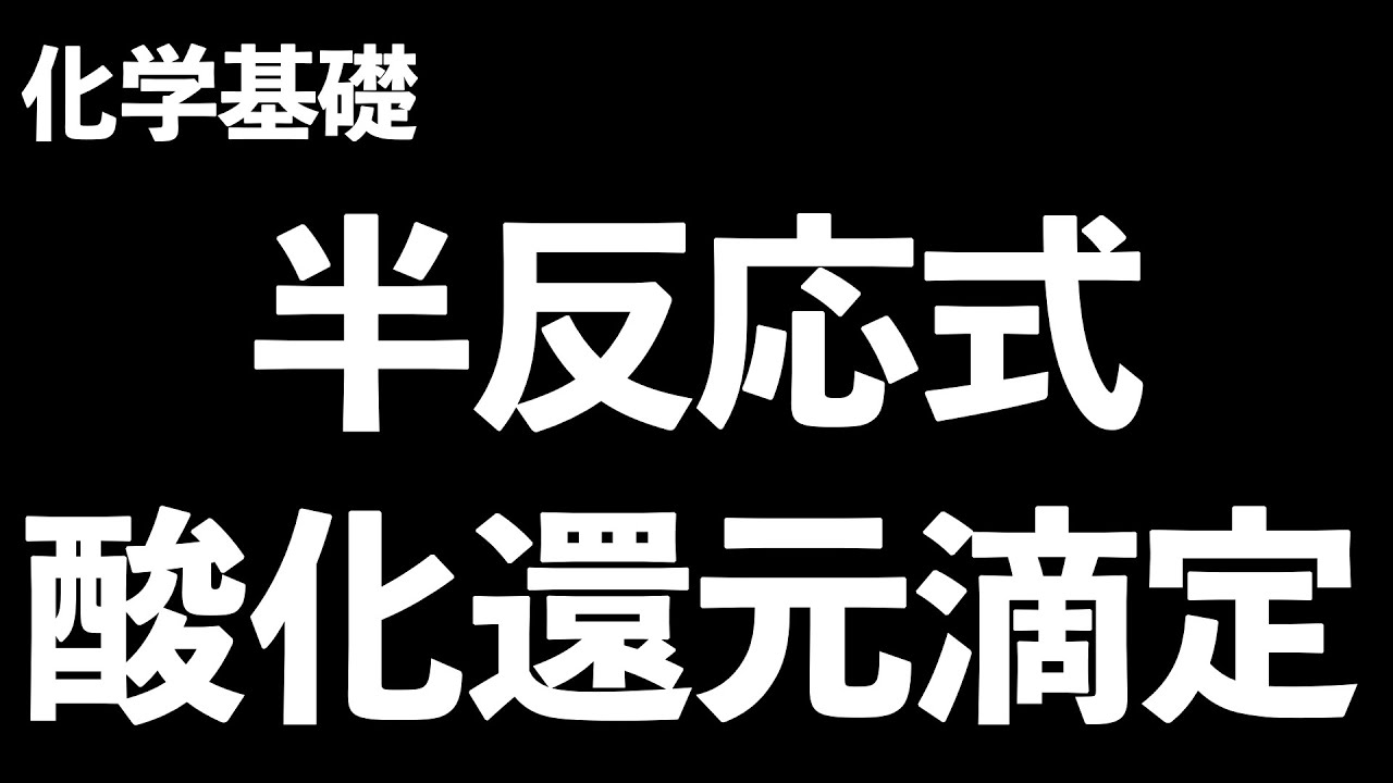 【式の作り方と計算をこの一本でマスター!?】半反応式の作り方と酸化還元滴定〔現役塾講師解説、高校化学、化学基礎〕