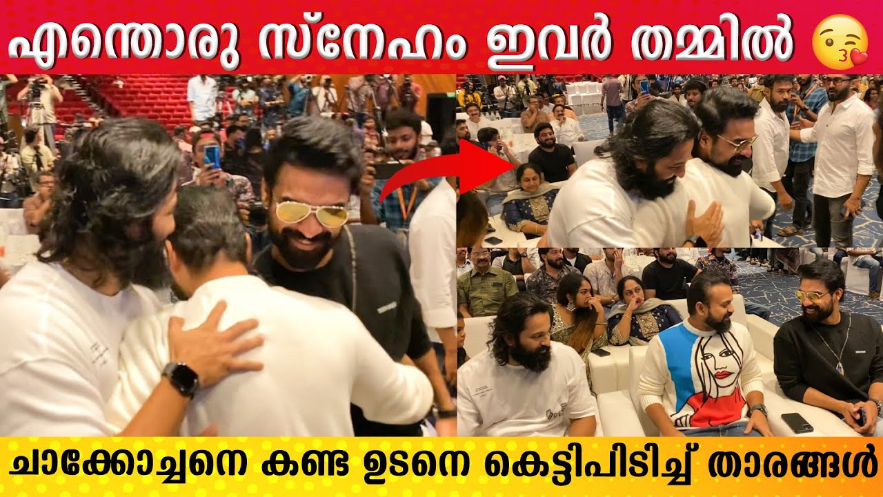 ടോവിനോയും ഉണ്ണിമുകുന്ദനും  ചാക്കോച്ഛനെ കെട്ടിപിടിച്ചപ്പോൾ 🤩👌| Tovino | Unni mukundan | Chakkochan