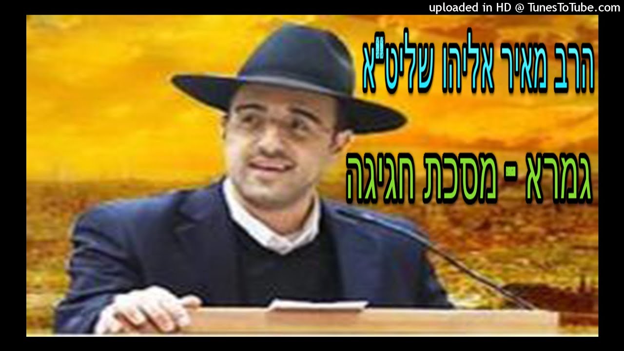 הרב מאיר אליהו מסכת חגיגה - הקדמה