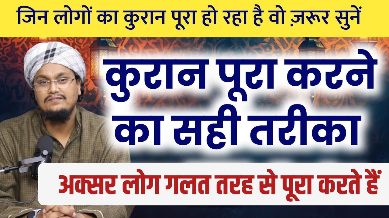 Quran mukammal karne ka sahi Tareqa | कुरान पूरा करने का सही तरीका | A M Qasmi