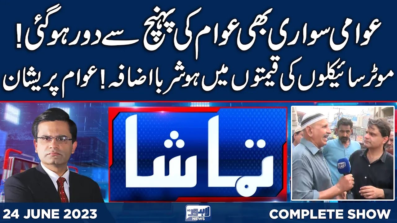 Tamasha With Fahad Shehbaz | 24 June 2023 | Lahore News HD