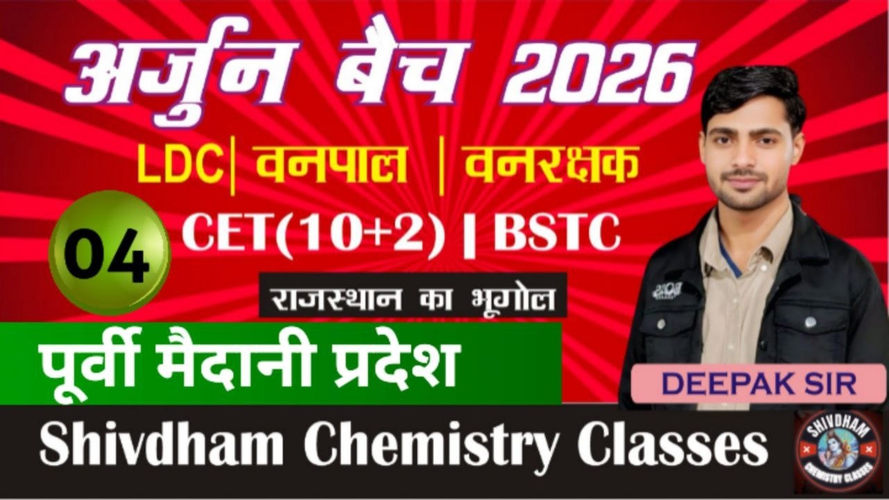अर्जुन बैच 2026 राजस्थान का  पूर्वी मैदानी प्रदेश Part - 04 | LDC, CET 10+2, Vanpal, Lab Ass.