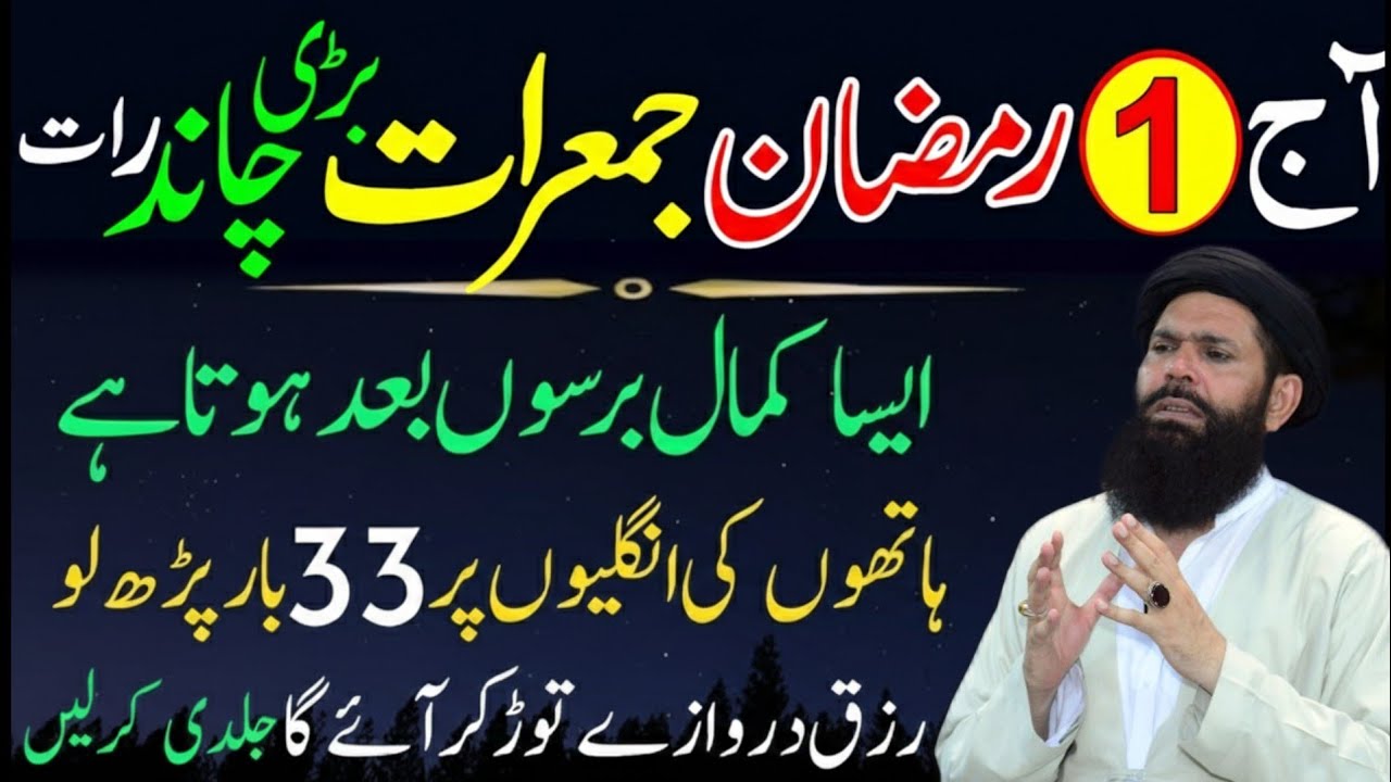 1st Ramzan 2026 Jumerat Chand Raat Wazifa | Surah Kausar & Surah Ikhlas 33 Baar | Ubqari Tasbeeh