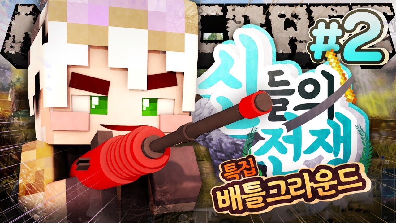 신들의 전쟁 : 배틀그라운드 특집 2부 | 마인크래프트 악어 War of gods