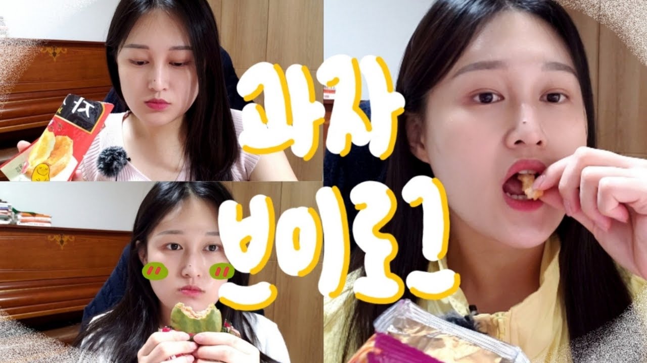 과자브이로그13  과자 좋아하는 사람 모여 ~