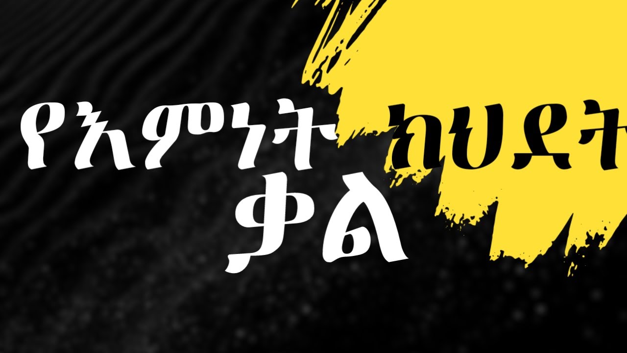 የእምነት ክህደት ቃል ምንድነው ?
