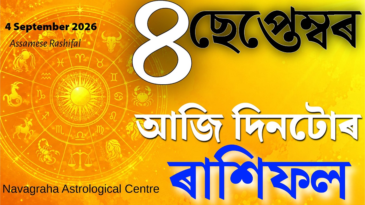 আজিৰ ৰাশিফল | Assamese Rashifal | आज का राशिफल | Today Assamese Rashifal | Navagraha Astrology
