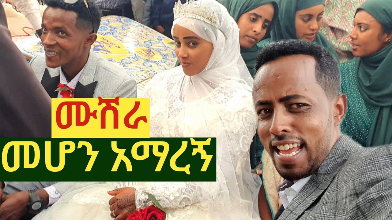 ✅ ከአባትና እናቴ ጋር ደስ የሚል የገጠር  ሰርግ ላይ ታደምን !  #ethiopianwedding     #ሰርግ
