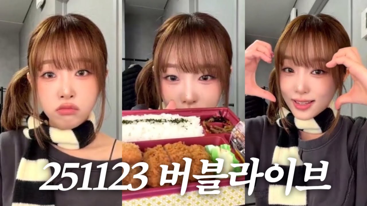 251123 최예나 버블라이브