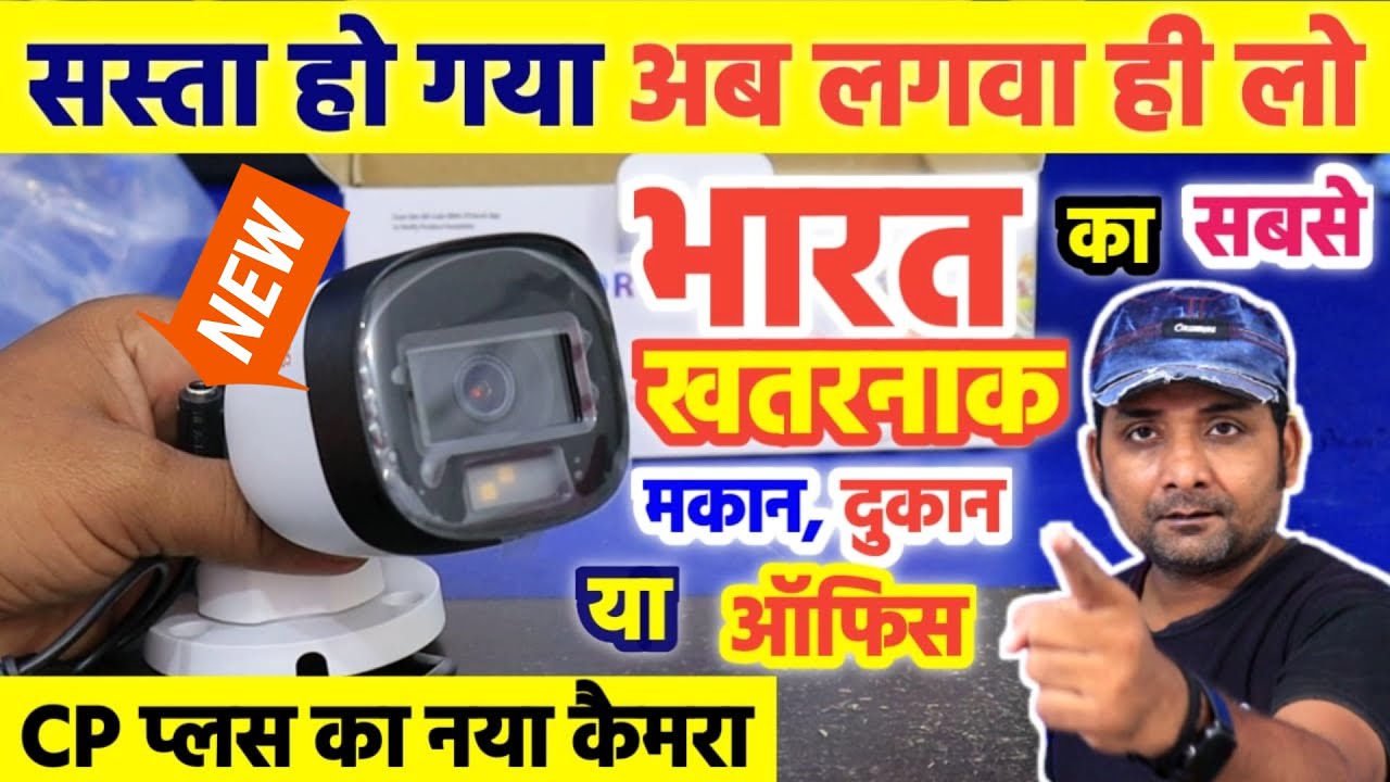 इस Camera का Night Vision आपको चौंका देगा Cp Plus Full Color Vision Camera Guard Plus Unboxing
