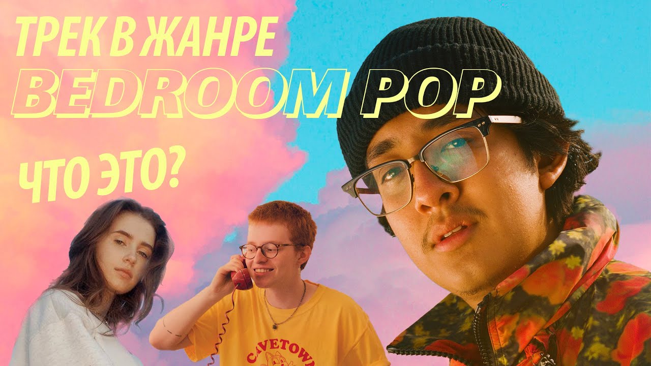 ЧТО ТАКОЕ BEDROOM POP? / НАПИСАЛ ТРЕК В ЖАНРЕ BEDROOM POP