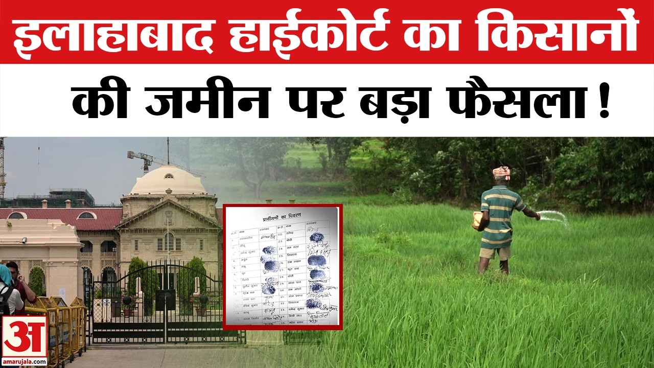 Allahabad High Court का एतिहासिक फैसला, लाखों किसानों को फायदा | Allahabad High Court on Farmers