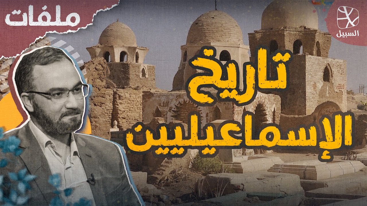الطائفة الإسماعيلية (1) | تاريخ النشأة والتطور والانقسام
