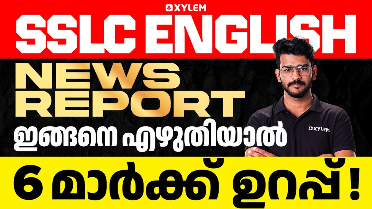 SSLC English | News Report ഇങ്ങനെ എഴുതിയാൽ 6 മാർക്ക് ഉറപ്പ് ! | Xylem SSLC