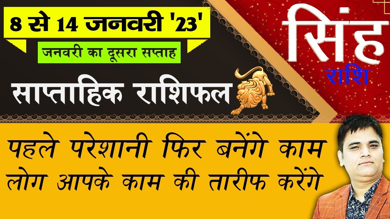 Singh-सिंह राशि 8 से 14 January 2023 Saptahik Rashifal |LEO Week Horoscope |Sachin Sikka