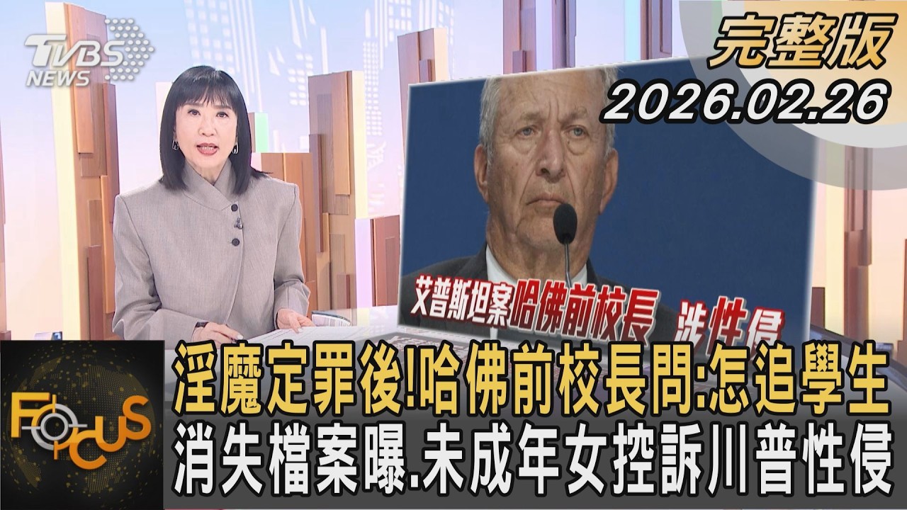 淫魔定罪後!哈佛前校長問:怎追學生 消失檔案曝.未成年女控訴川普性侵｜方念華｜FOCUS全球新聞20260226 @TVBSNEWS01