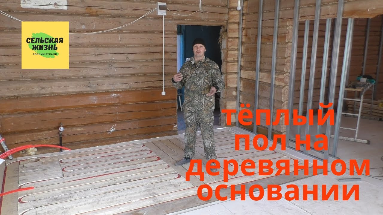 Как сделать Теплый Водяной пол на Деревянном основании.