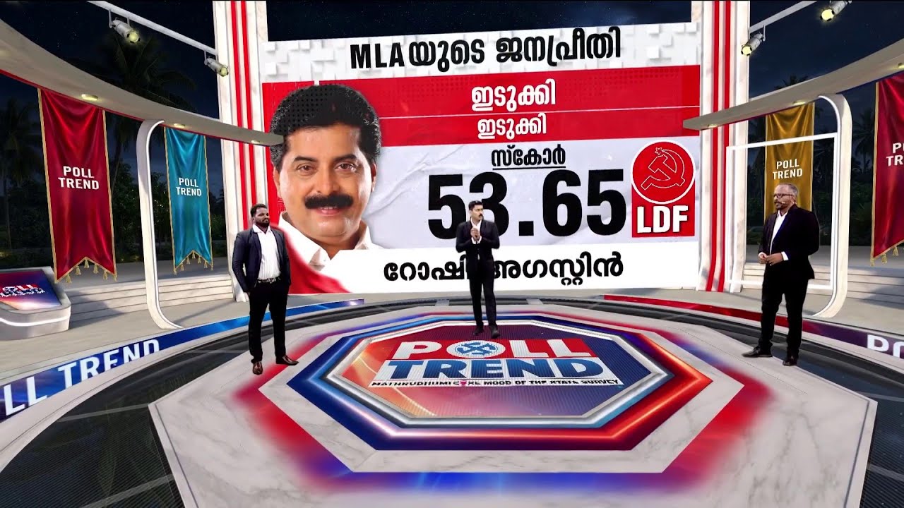 ഇടുക്കിയിലെ മിടുക്കനായോ റോഷി അ​ഗസ്റ്റിൻ? മന്ത്രിയുടെ പെർഫോമൻസ് അത്ര പോരെന്ന് ജനങ്ങൾ | Idukki