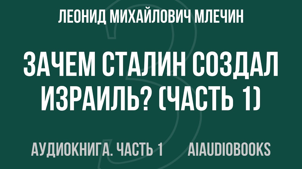 Леонид Михайлович Млечин - Зачем Сталин создал Израиль? — Часть 1 из 2 | Аудиокнига