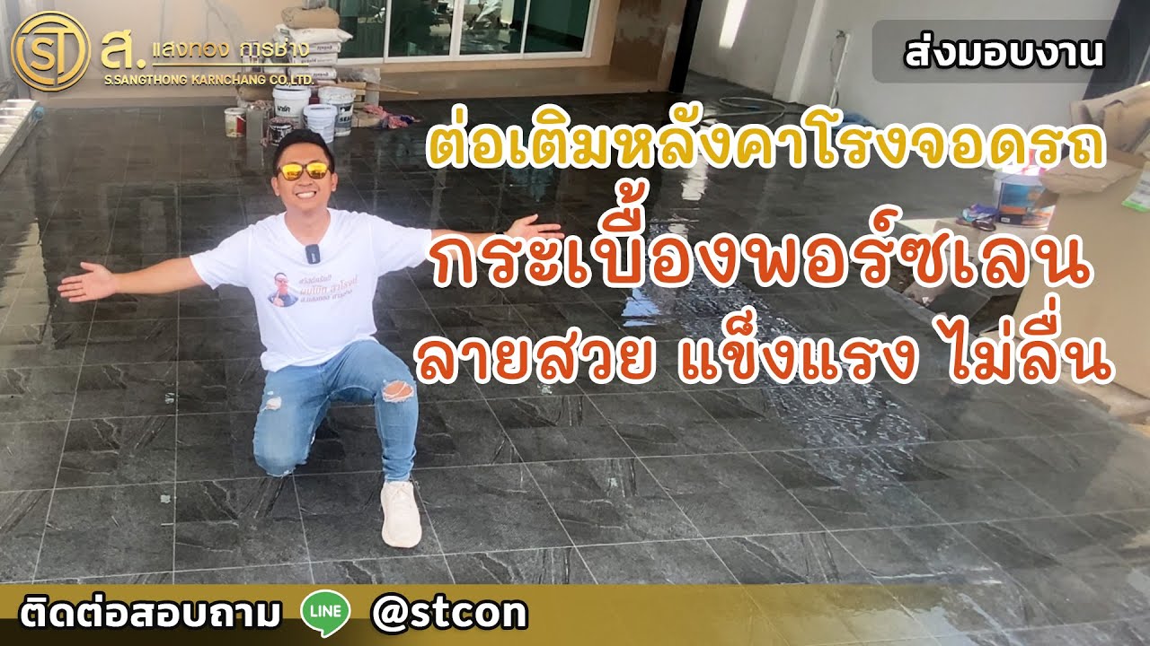 การเลือกกระเบื้องโรงจอดรถ อธิบายข้อดีข้อเสีย ละเอียดจัดเต็ม ม.บ้านดาวร้ายนวมินทร์ 24