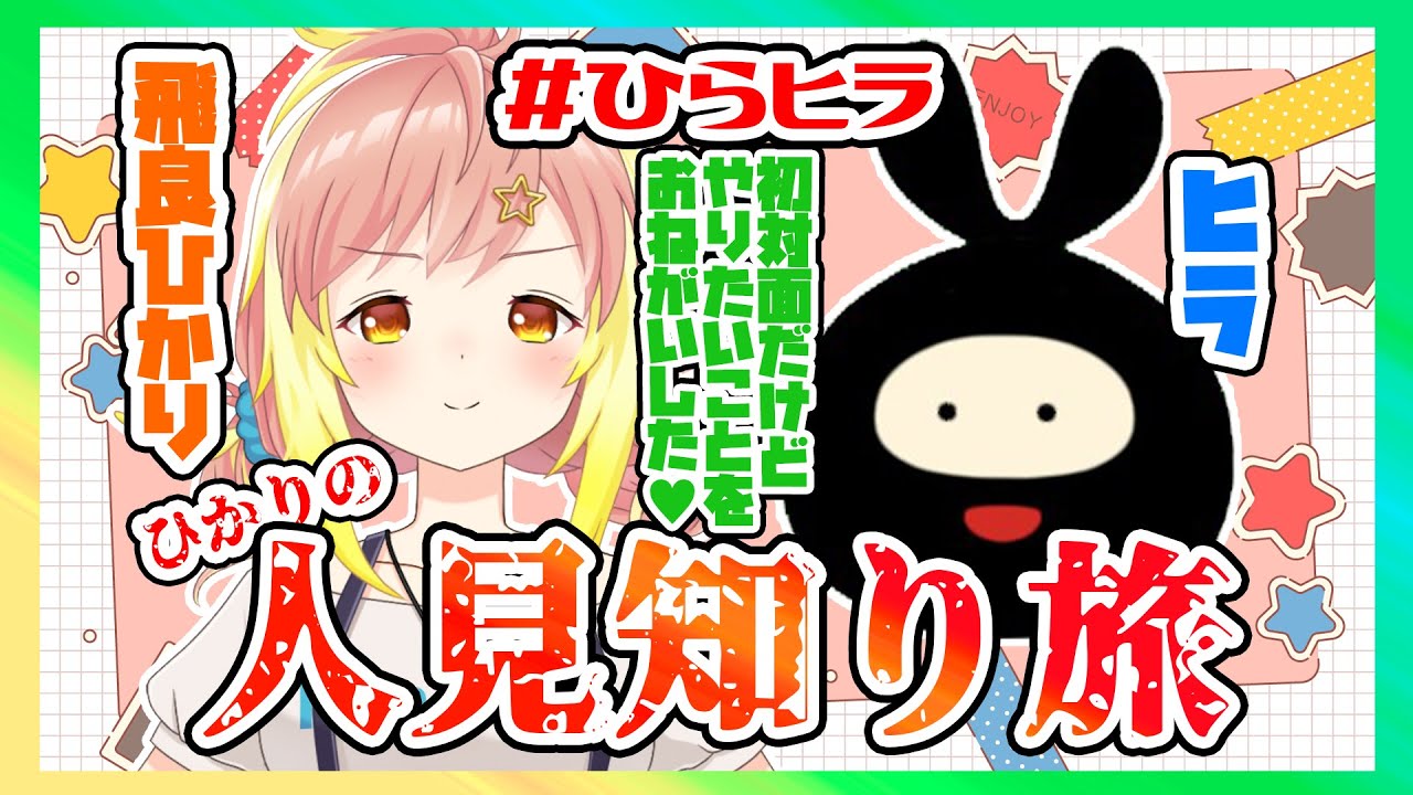 【 #ひらヒラ 】私達って似てる・・！？見た時から絶対やりたかったことをダメ元でお願いしてみた！！ひかりの人見知り旅の行方は・・？【ヒラ / 飛良ひかり】